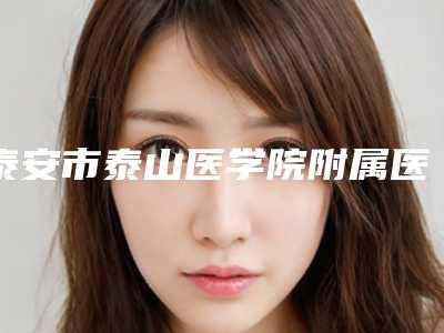 泰安市泰山医学院附属医院收费明细新版2025上新分享-光纤溶脂去双下巴案例