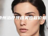 泰州治疗牙齿美容冠价格是多少贵不贵