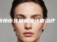 泰州市牙龈萎缩牙根治疗口腔医生排行榜前十名正式公布-泰州市牙龈萎缩牙根治疗医生名气大