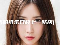 洛阳维乐口腔七一路店(西工维昌乐口腔门诊部)价位表免费观看附补牙填牙缝案例