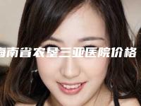 海南省农垦三亚医院价格(收费标准)分享_热门一览附鼻综合肋软骨案例