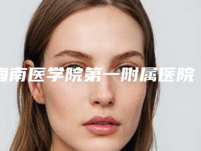海南医学院第一附属医院价格(费用)清单重磅发布-郭玉苏整形医生