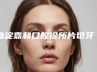海淀嘉和口腔诊所片切牙齿矫正的怎么样能管多久