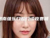 济南维乐口腔门诊收费明细新版上线一览
