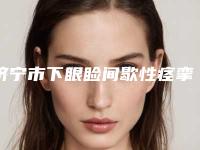 济宁市下眼睑间歇性痉挛的医院-济宁柏年医美整形这几位技压全场