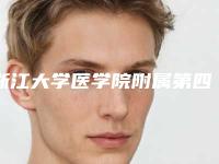 浙江大学医学院附属第四医院(口腔科)好吗-价格收费表_项目