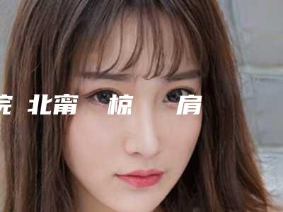 佛山市半飞秒眼睛激光手术正规医院-佛山芭莎美医疗美容实力锁定榜一_推荐收藏
