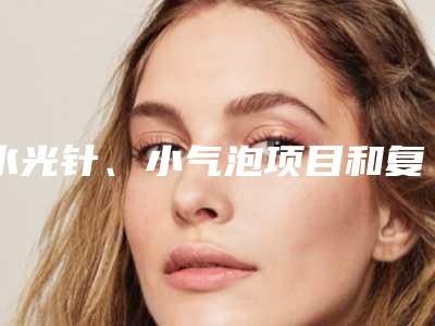 水光针、小气泡项目和复合彩光去除活性斑可两个一起做吗