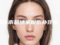 汕头市超纳米树脂补牙排行榜十强大盘点-汕头市超纳米树脂补牙口腔医生