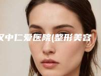 汉中仁爱医院(整形美容)医疗美容医院,西安俪时代医疗美容门诊部公立私立pk详情