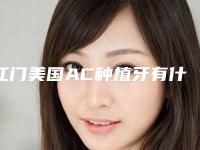 江门美国AC种植牙有什么害处