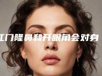 江门隆鼻和开眼角会对身体有影响吗