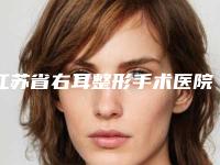 江苏省右耳整形手术医院大汇集（南通维多利亚医疗美容全新盘点）