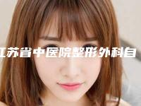 江苏省中医院整形外科自锁矫正牙套的费用怎么样呢