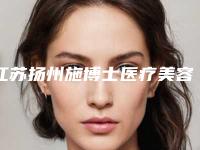 江苏扬州施博士医疗美容门诊部价格(价目)表全新揭秘一览附unny卧蚕案例