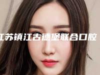 江苏镇江古德堡联合口腔门诊部收费标准2025更新换代咯-附矫正恒牙齿案例
