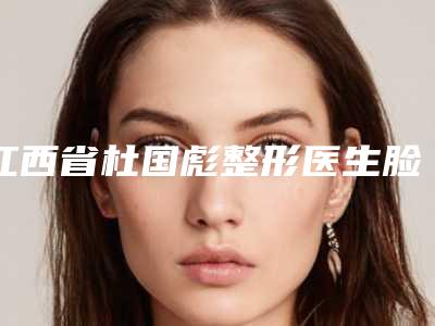 江西省杜国彪整形医生脸上痤疮快速去除美容价格表