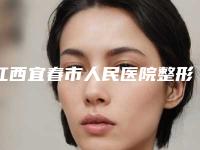 江西宜春市人民医院整形外科究竟怎么样｜曾彪医生眼皮做双眼皮究竟怎么样