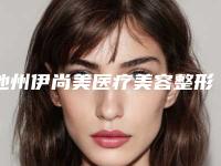 池州伊尚美医疗美容整形价格(价目)表2025新版大赏-祛痘坑激光手术案例