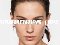 沿河朗朗口腔诊所（团结店）收费标准展示_附医院全新资料-附国产创英种植牙案例