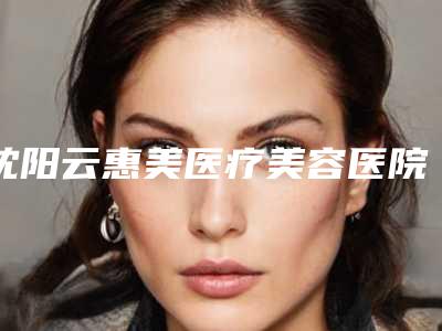 沈阳云惠美医疗美容医院整形价格(价目)新版详细一览-隆鼻植入假体案例