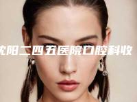 沈阳二四五医院口腔科收费标准全新版本一览-牙齿正畸带牙套案例