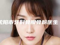 沈阳市牙科骨膜骨粉医生排名榜前十名已出炉-沈阳市吴特热格勒口腔医生