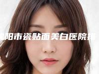 沈阳市瓷贴面美白医院排名前十位上新（沈阳乐加口腔整形门诊部选了不亏~）