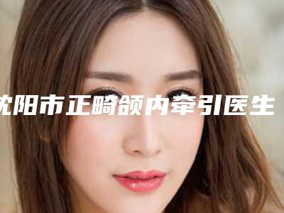 沈阳市正畸颌内牵引医生排名十强人气测评-沈阳市李春华口腔医生