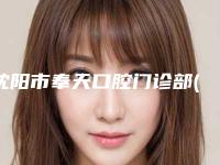 沈阳市奉天口腔门诊部(沈河区)好不好-价目表全新曝出