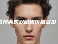 沧州美式双眼皮价格多少贵不贵