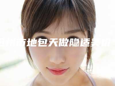 沧州市地包天做隐适美价格表2025在线曝光(地包天做隐适美均价为:33781元)