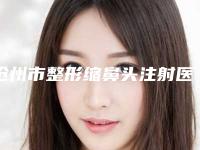 沧州市整形缩鼻头注射医院-沧州市运河区美神医疗美容诊所专家实力大PK