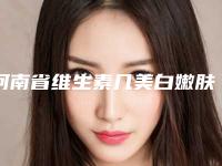 河南省维生素几美白嫩肤哪些医院好(商丘市睢阳区亚韩美容店服务口碑都跟得上)