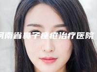 河南省鼻子痤疮治疗医院排名榜前十名实测-濮阳油田总医院美容科是技术实力派