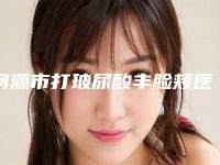 河源市打玻尿酸丰脸颊医生口碑排行占领头条-河源市方林均整形医生