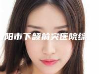 濮阳市下颌前突医院综合实力top10强口碑排行实力名单更新(濮阳河濮医疗美容门诊部揭晓)