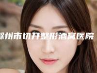 滁州市切开整形酒窝医院排名榜前十佳重磅更新-滁州市切开整形酒窝整形医院