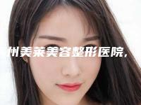 滨州美莱美容整形医院,滨州小天使中韩整形美容机构整形谁做的好价格表