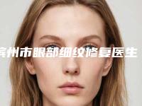 滨州市眼部细纹修复医生在榜名单吐血推荐-刘玉刚医生入围当地医美领头羊