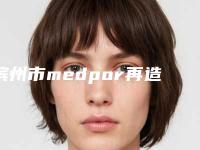 滨州市medpor再造耳价格(费用)清单医院简介 2025(medpor再造耳整形需要价格贵不贵)