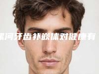 漯河牙齿补嵌体对健康有没有影响