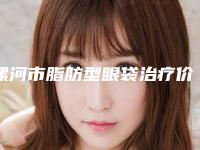 漯河市脂肪型眼袋治疗价格表火热一览-漯河市脂肪型眼袋治疗均价为5108元