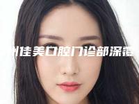 漳州佳美口腔门诊部深覆合磨牙费用需要花多少