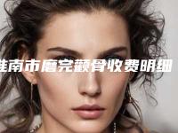 淮南市磨完颧骨收费明细这里都有-淮南市磨完颧骨手术一般价位多少钱呢
