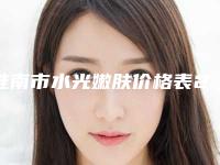 淮南市水光嫩肤价格表2025崭新释出(近6个月均价为：1521元)