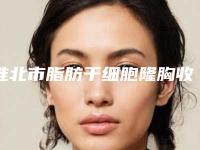 淮北市脂肪干细胞隆胸收费标准优惠出炉(近6个月均价为：33947元)