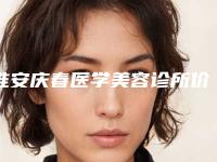淮安庆春医学美容诊所价格(价目)2025版公开,速览-丰胸自体脂肪案例