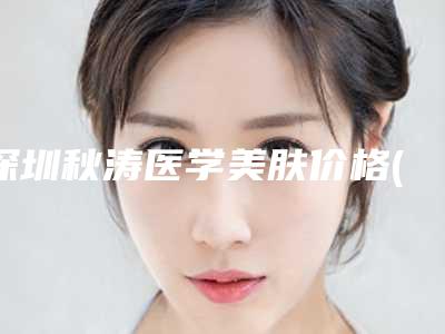 深圳秋涛医学美肤价格(价目)招牌项目及一览-耳朵天生缺一个角案例