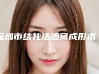 深圳市结扎法酒窝成形术2025价格表热心推荐-近8个月均价为10683元